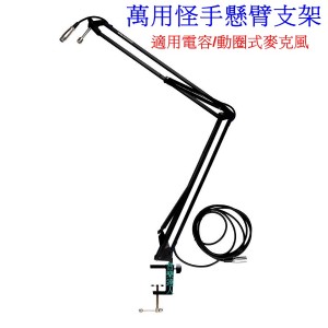 全新嚴選電容/動圈麥克風萬向大型懸臂支架 帶XLR麥克風